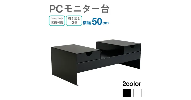 【ふるさと納税】PC モニター台 横幅50cm 奥行25cm 高さ16.5cm 2色から選べる (ホワイト・ブラック) 白 黒 PC台 PCデスク パソコン デスク 机 机上台 卓上 送料無料