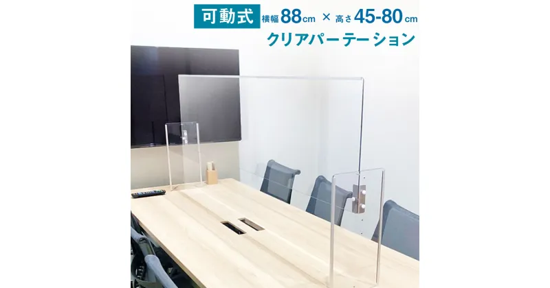 【ふるさと納税】クリア パーテーション 900タイプ 横88cm×奥行23cm×高さ45cm〜80cm 透明 樹脂板 パーティション 自立 仕切り 高さ調整可能 日本製 飛沫防止 コロナ対策 テーブル カウンター 会議室 接客 お店 送料無料