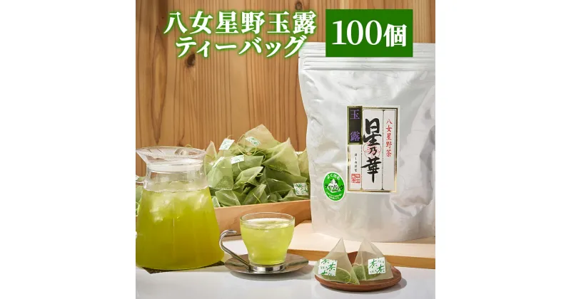 【ふるさと納税】八女星野 玉露 ティーバッグ 2.5g×100個 日本茶 緑茶 八女星野茶 お茶 茶 お湯出し 水出し 福岡県産 九州産 国産 送料無料