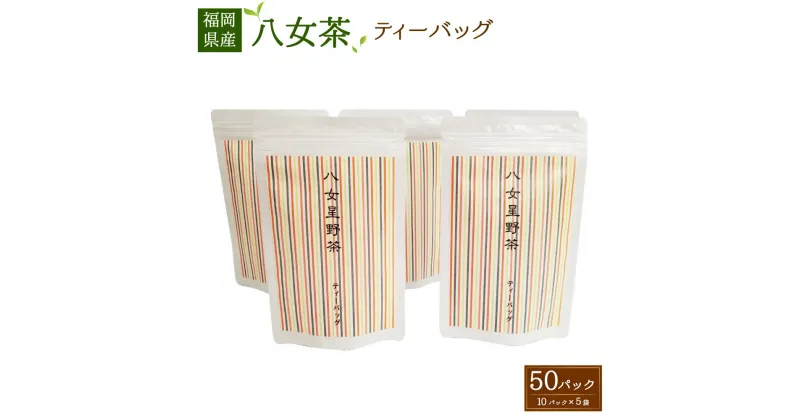 【ふるさと納税】八女茶 ティーバッグ 合計50パック (10パック×5袋) 八女茶 緑茶 日本茶 煎茶 ティーパック ティーバック 九州産 国産 送料無料