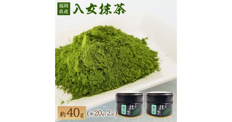 【ふるさと納税】八女抹茶 合計約40g(約20g×2缶) 八女茶 抹茶 日本茶 緑茶 九州産 国産 冷蔵配送 送料無料