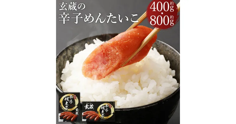 【ふるさと納税】玄蔵の辛子めんたいこ 約400g 約800g 辛子明太子 からしめんたいこ 海鮮 おかず おつまみ 惣菜 嘉麻市 福岡県 冷凍 送料無料