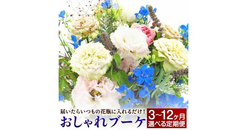 【ふるさと納税】【選べる定期便】松竹梅の松セット 3ヶ月/6ヶ月/12ヶ月 定期便 届いたらいつもの花瓶に入れるだけ！ 簡単管理のおしゃれブーケ 花瓶付き 延命剤付き 花 フラワー ブーケ インテリア 花束 季節に合わせ 嘉麻市 送料無料