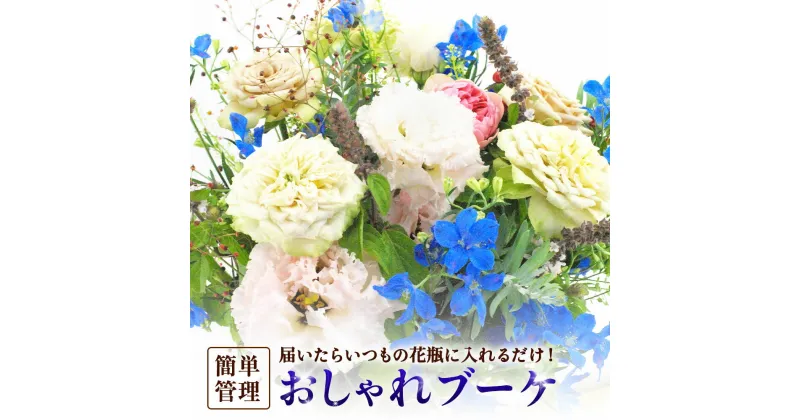 【ふるさと納税】届いたらいつもの花瓶に入れるだけ! 簡単管理のおしゃれブーケ 花瓶付き 延命剤付き 花 フラワー ブーケ インテリア 花束 季節に合わせて 旬 嘉麻市 送料無料