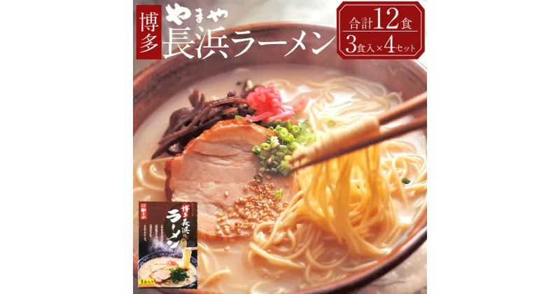 【ふるさと納税】やまや 博多長浜ラーメン 合計12食 3食入×4セット ラーメン 12人前 とんこつラーメン 豚骨ラーメン 長浜ラーメン 博多 福岡 九州 国内製造 送料無料