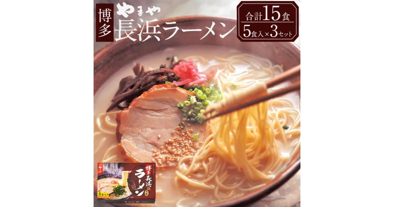 【ふるさと納税】やまや 博多長浜ラーメン 合計15食 5食入×3セット ラーメン 15人前 とんこつラーメン 豚骨ラーメン 長浜ラーメン 博多 福岡 九州 国内製造 セット 送料無料