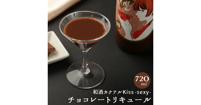 【ふるさと納税】和酒 カクテルKiss-sexy- チョコレート リキュール 720ml アルコール度：13％ 日本酒カクテル カクテル チョコ 日本酒ベース 日本酒 酒 アルコール 国産 九州産 福岡県 リモート飲み おうち時間 冷蔵 送料無料