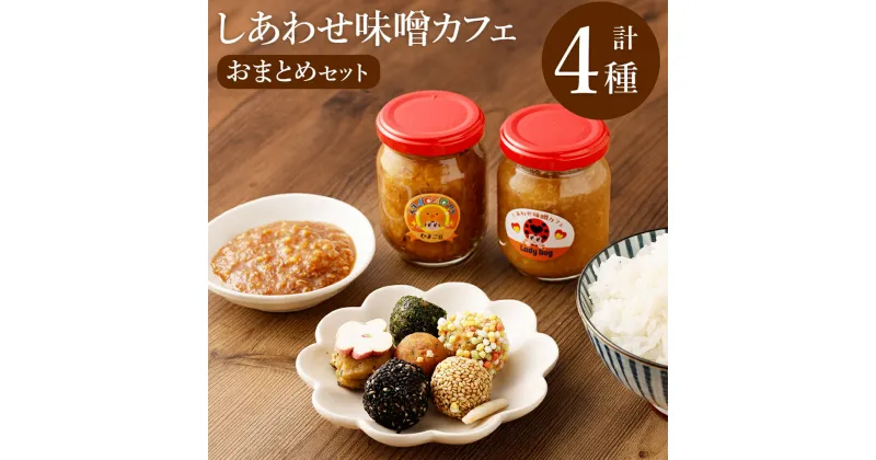 【ふるさと納税】しあわせ味噌カフェ Ladybugおまとめセット 計4種 詰め合わせ 詰合せ 食べ比べ 無添加 調味料 醗酵 大豆 味噌 みそ ミソ 玉みそ ひよこ豆 りんご豆 つけだれ 減塩 冷蔵 福岡県産 九州産 国産 送料無料