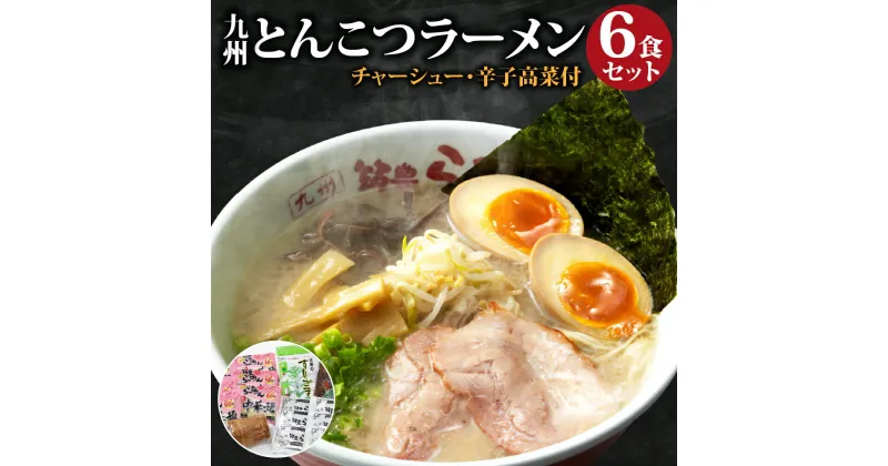 【ふるさと納税】ジューシーな豚バラチャーシューと本場九州の辛子高菜トッピング とんこつラーメン 6食セット 豚骨 とんこつ 拉麺 麺類 中華麺 生麵 ラーメンセット スープ 焼豚 冷蔵 卵不使用 乳不使用 送料無料