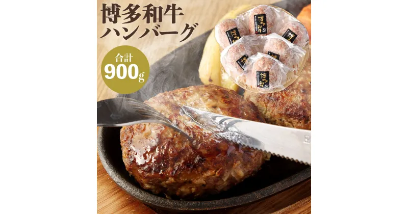 【ふるさと納税】博多和牛 ハンバーグ 150g×6パック 小分け 牛肉 和牛 国産牛 加工肉 ブランド牛 ビーフ 肉料理 焼くだけ 簡単 簡単調理 国産 九州産 福岡県産 冷凍 送料無料