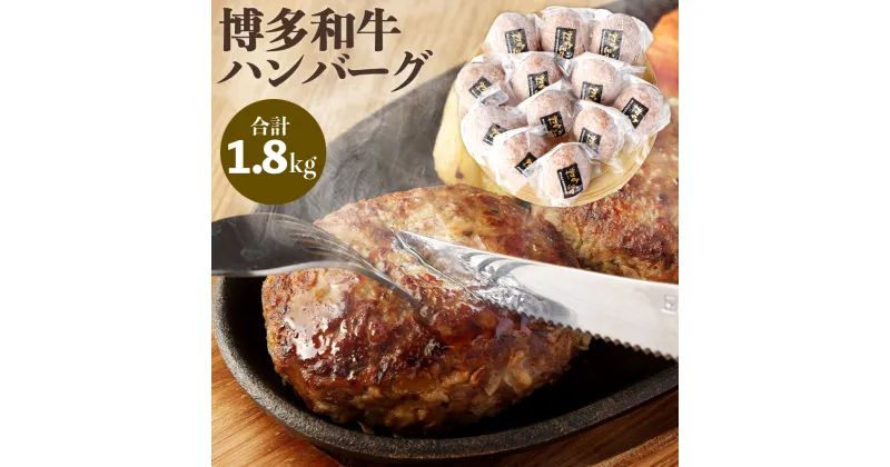 【ふるさと納税】博多和牛 ハンバーグ 150g×12パック 合計1.8kg 小分け 牛肉 和牛 国産牛 加工肉 ブランド牛 ビーフ 肉料理 焼くだけ 簡単 簡単調理 国産 九州産 福岡県産 冷凍 送料無料