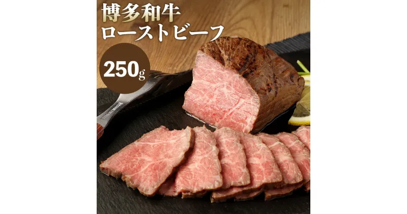 【ふるさと納税】博多和牛 直火焼き ローストビーフ 250g 牛肉 和牛 国産牛 加工肉 もも肉 ブランド牛 ビーフ 赤身 肉料理 おつまみ 国産 九州産 福岡県産 冷凍 送料無料