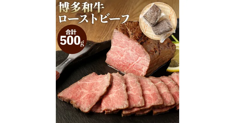 【ふるさと納税】博多和牛 直火焼き ローストビーフ 500g 250g×2本 牛肉 和牛 国産牛 加工肉 もも肉 ブランド牛 ビーフ 赤身 肉料理 おつまみ 国産 九州産 福岡県産 冷凍 送料無料