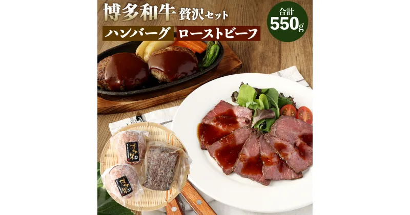 【ふるさと納税】博多和牛 贅沢セット 生ハンバーグ 150g×2パック 直火焼き ローストビーフ 250g×1本 牛肉 和牛 国産牛 加工肉 もも肉 ブランド牛 ビーフ 赤身 肉料理 おつまみ 焼くだけ 簡単 簡単調理 国産 九州産 福岡県産 冷凍 送料無料