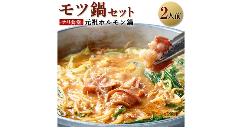 【ふるさと納税】ナリ食堂のモツ鍋（元祖ホルモン鍋）セット 2人前 タレ キムチ 付き 鍋 モツ鍋 もつ鍋 もつ 牛 ホルモン 小腸 味噌ダレ 味噌 お取り寄せ グルメ セット 国産 九州産 福岡県産 嘉麻市産 冷蔵 送料無料