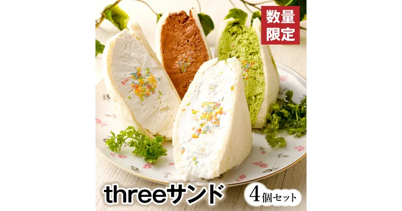 【ふるさと納税】【数量限定】threeサンド 4個セット FRUITS SAND THREE サンドイッチ サンドウィッチ 4種類 スイーツ お菓子 オリジナルクリーム チョコ 抹茶 豆乳 パン 大人気メニュー 甘味 低糖質 嘉麻市 福岡県 送料無料