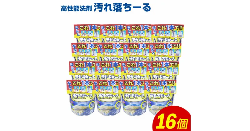 【ふるさと納税】汚れおちーる 合計11.2kg 700g×16個 高性能洗剤 洗剤 住居用洗剤 マルチクリーナー 洗浄 除菌 脱臭 セット 汚れおち〜る 九州 送料無料