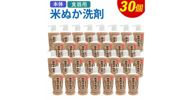 【ふるさと納税】米ぬか食器用洗剤 230ml×30個 無香料 洗剤 食器用 お掃除 本体 キッチン 台所 九州 送料無料