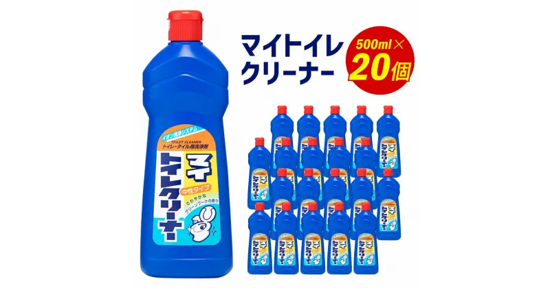 【ふるさと納税】マイトイレクリーナー 500ml×20個 トイレ掃除 お掃除 トイレクリーナー 消臭 除菌 日用品 消耗品 送料無料