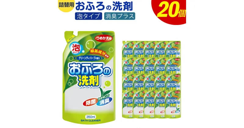 【ふるさと納税】詰替用 おふろの洗剤 泡タイプ 350ml×20個 消臭プラス グリーンティハーブの香り 除菌 消臭 お風呂 掃除 浴槽 バス クリーナー 送料無料