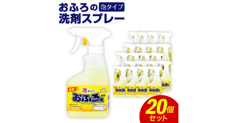 【ふるさと納税】おふろの洗剤スプレー泡 300ml×20個 合計6L 洗剤 お風呂 おふろ 浴室 浴槽 液体洗剤 クリーナー 洗浄 殺菌 消毒 日用品 消耗品 国産 九州産 福岡県 嘉麻市 送料無料