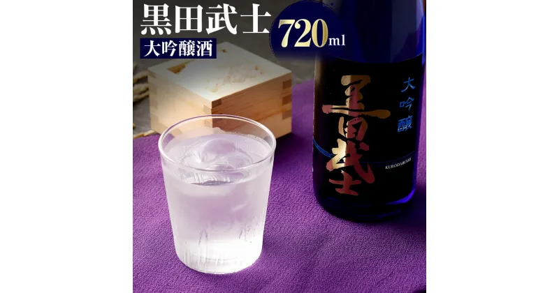 【ふるさと納税】黒田武士 大吟醸酒 720ml 日本酒 清酒 地酒 酒 さけ 晩酌 家飲み おうち時間 ご当地 特産 お土産 土産 国産 送料無料