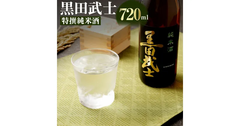 【ふるさと納税】黒田武士 特撰純米酒 720ml 純米酒 日本酒 清酒 地酒 酒 さけ 晩酌 家飲み 辛口 おうち時間 ご当地 特産 お土産 土産 国産 送料無料