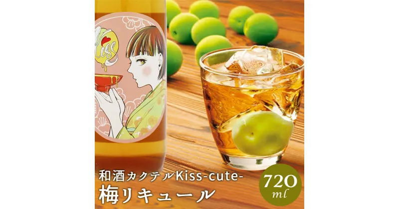 【ふるさと納税】和酒カクテル Kiss -cute- 梅リキュール 720ml アルコール度13％ 梅酒 リキュール 酒 アルコール 国産 九州産 福岡県 リモート飲み おうち時間 送料無料