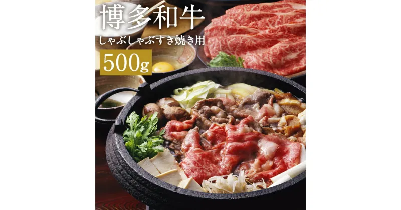 【ふるさと納税】博多和牛しゃぶしゃぶすき焼き用 500g 和牛 牛肉 しゃぶしゃぶ すき焼き 牛肩ロース又は肩バラ又はモモ 冷凍 福岡県産 九州産 国産 送料無料