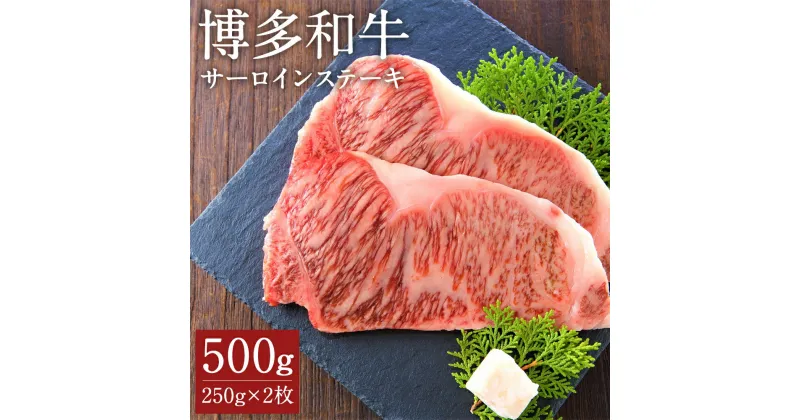 【ふるさと納税】博多和牛 サーロインステーキセット 250g×2枚 合計500g 和牛 牛肉 サーロイン ステーキ 冷凍 福岡県産 九州産 国産 送料無料