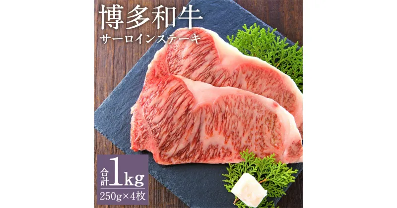 【ふるさと納税】博多和牛 サーロインステーキセット 250g×4枚 合計1kg 和牛 牛肉 サーロイン ステーキ 冷凍 福岡県産 九州産 国産 送料無料