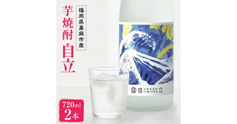 【ふるさと納税】芋焼酎 自立 720ml×2本 4合 お酒 25度 福岡県産 九州産 セット 送料無料