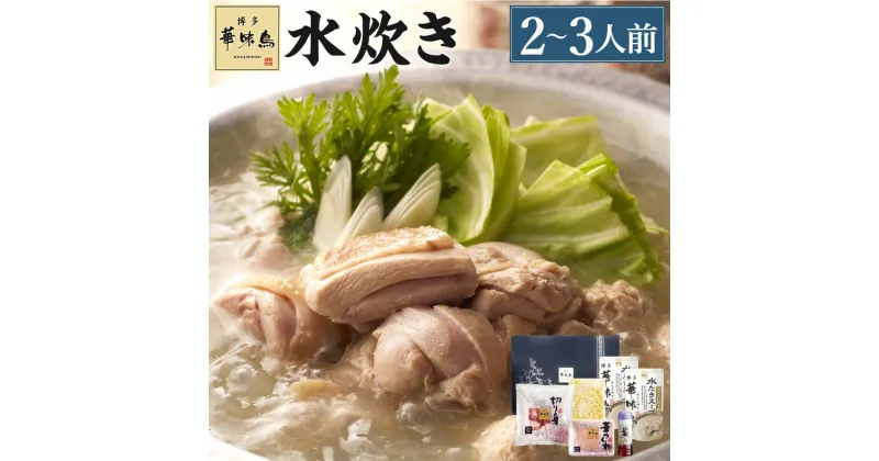 【ふるさと納税】華味鳥 水炊き セット (2〜3人前) 鍋スープ 華味鳥 切り身 つくね ちゃんぽん麺 ぽん酢 セット 具材セット 鍋 鍋の素 博多 水炊き 福岡 送料無料