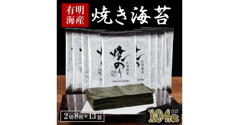 【ふるさと納税】訳あり 有明海産 焼き海苔 2切8枚×13袋 合計104枚 のり 焼きのり ご家庭用 ご飯 朝食 おにぎり 福岡県産 九州産 国産 送料無料