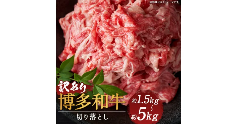 【ふるさと納税】訳あり 博多和牛 切り落とし 約1.5kg/約5kg 選べる内容量 肩又はバラ お肉 和牛 ご家庭用 冷凍 福岡県産 九州産 国産 送料無料