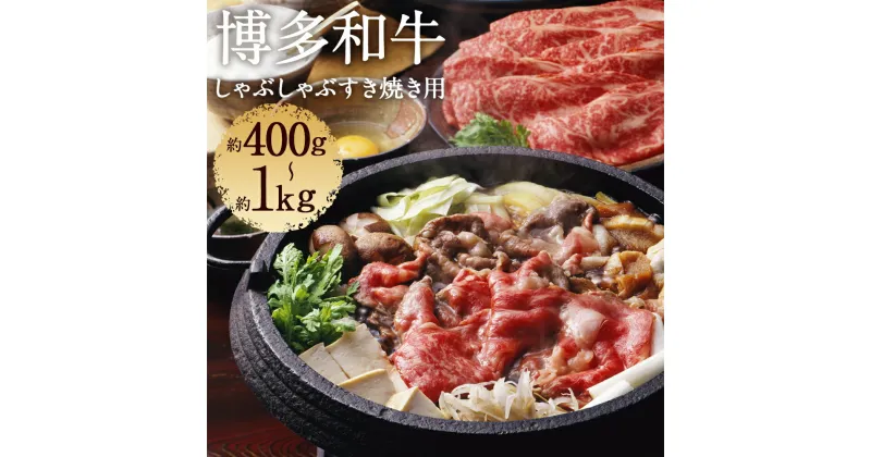 【ふるさと納税】【厳選部位】博多和牛 しゃぶしゃぶすき焼き用 A4以上 約400g/約1kg 選べる内容量 和牛 牛肉 しゃぶしゃぶ すき焼き 牛肩ロース又は肩バラ又はモモ 冷凍 福岡県産 九州産 国産 送料無料