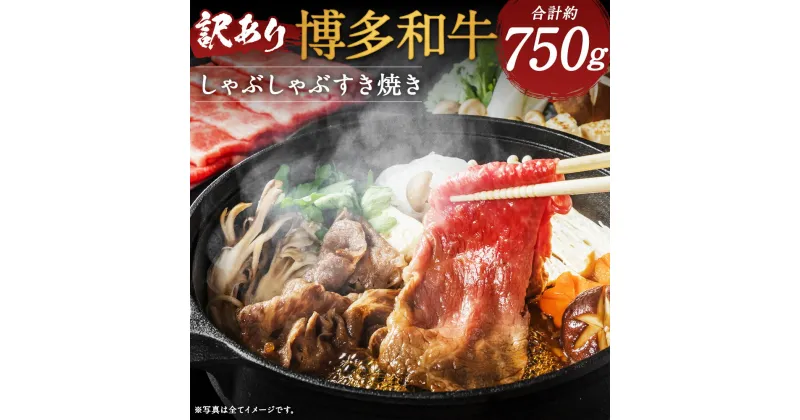 【ふるさと納税】訳あり 博多和牛 しゃぶしゃぶすき焼き用 合計約750g スライス約250g 切り落とし約500g 和牛 牛肉 しゃぶしゃぶ すき焼き ご家庭用 冷凍 福岡県産 九州産 国産 送料無料