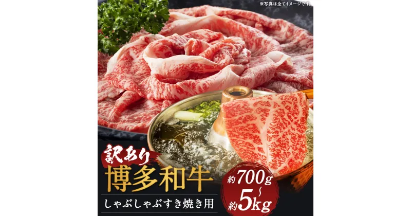 【ふるさと納税】訳あり 博多和牛 博多和牛しゃぶしゃぶすき焼き用 (肩ロース肉または肩バラ肉またはモモ肉) 約700g/約5kg 選べる内容量 和牛 牛肉 しゃぶしゃぶ すき焼き ご家庭用 冷凍 福岡県産 九州産 国産 送料無料