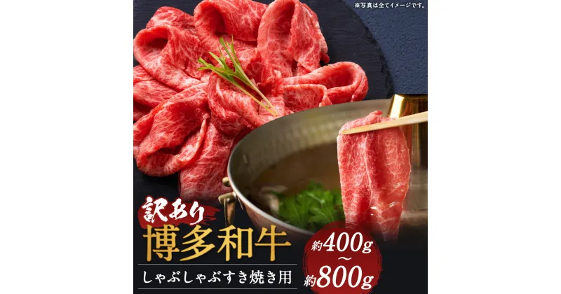 【ふるさと納税】訳あり 博多和牛 赤身霜降り しゃぶしゃぶすき焼き用 (肩またはモモ) 約400g/約800g 選べる内容量 和牛 牛肉 しゃぶしゃぶ すき焼き ご家庭用 冷凍 福岡県産 九州産 国産 送料無料