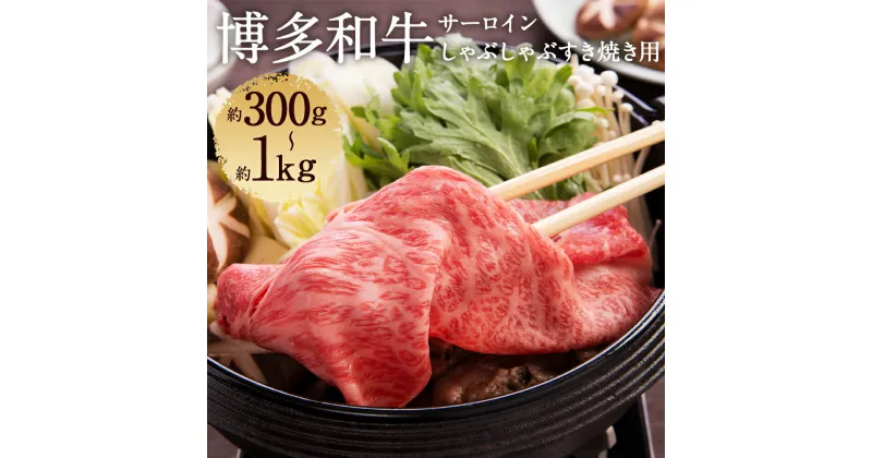 【ふるさと納税】【厳選部位】博多和牛 サーロイン しゃぶしゃぶすき焼き用 約300g/約500g/約1kg 選べる内容量 和牛 牛肉 しゃぶしゃぶ すき焼き 冷凍 福岡県産 九州産 国産 送料無料