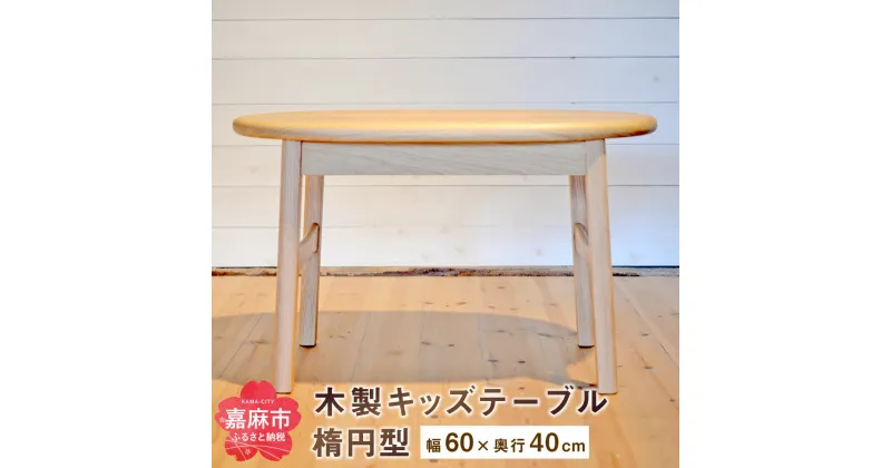 【ふるさと納税】キッズテーブル （幅60cm×奥行40cm）家具 木製 オーク ナチュラル シンプル 学習机 ミニテーブル おしゃれ 送料無料