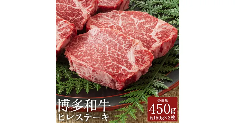 【ふるさと納税】博多和牛 ヒレステーキ 約150g×3枚 合計約450g 和牛 牛肉 ヒレ ステーキ 冷凍 福岡県産 九州産 国産 送料無料