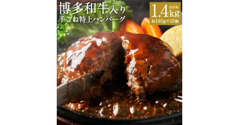 【ふるさと納税】お肉屋さんの手ごね特上ハンバーグ 博多和牛入り 約140g×10個 合計約1.4kg ハンバーグ 和牛 牛肉 惣菜 焼くだけ 冷凍 福岡県産 九州産 国産 送料無料