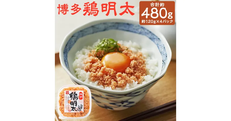 【ふるさと納税】博多 鶏明太 約120g×4パック 合計約480g 鶏肉 華味鳥 明太子 おかず おつまみ トッピング 冷凍 福岡県産 九州産 国産 送料無料