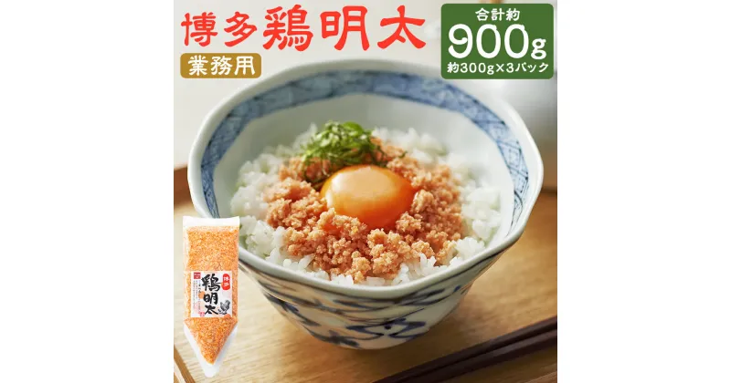 【ふるさと納税】業務用 博多 鶏明太 約300g×3パック 合計約900g 鶏肉 華味鳥 明太子 おかず おつまみ トッピング 冷凍 福岡県産 九州産 国産 送料無料