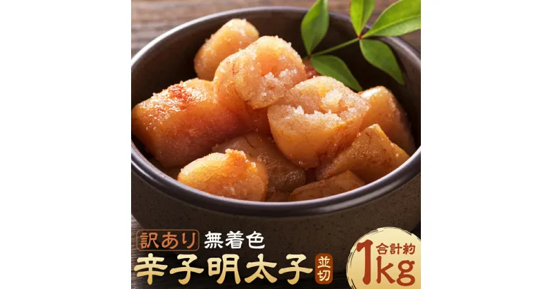 【ふるさと納税】訳あり 無着色 辛子明太子 並切 約500g×2パック 合計約1kg 明太子 めんたいこ 切れ子 切子 おかず おつまみ トッピング ご家庭用 冷凍 送料無料