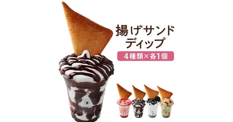 【ふるさと納税】揚げサンド用ディップ 4種類×各1個 イチゴ チョコ クッキークリーム 黒蜜抹茶きな粉 揚げサンド ディップ 低糖質クリーム スイーツ デザート 冷凍 送料無料