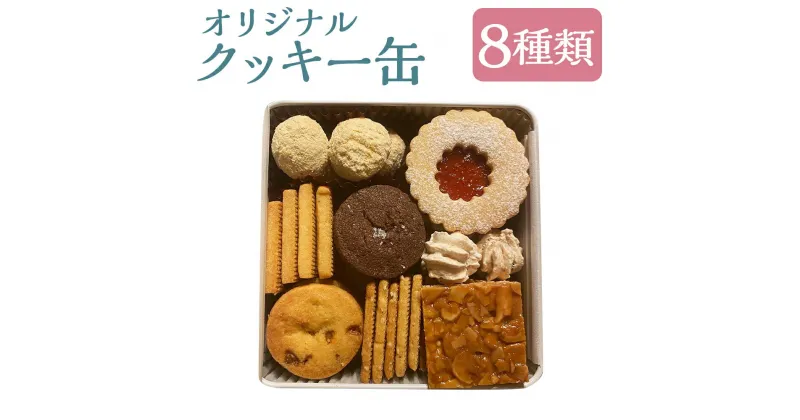 【ふるさと納税】アルケミスト オリジナルクッキー缶 8種類入り クッキー 焼き菓子 スイーツ デザート 手作り お菓子 福岡県 嘉麻市 送料無料