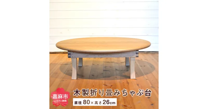 【ふるさと納税】折りたたみ ちゃぶ台 直径80cm 折り畳み 座卓 ラウンドテーブル 家具 木製 オーク ナチュラル シンプル 食卓 おしゃれ 送料無料