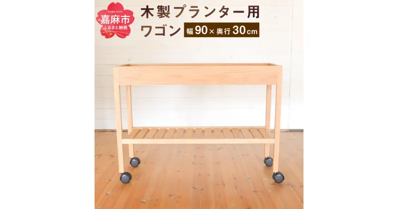 【ふるさと納税】プランター用ワゴン （幅90cm×奥行30cm） 家具 木製 オーク ナチュラル シンプル ガーデニング ガーデンラック おしゃれ 送料無料